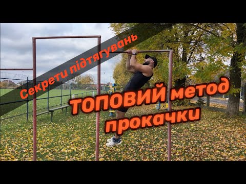 Видео: Різновиди підтягувань, про які ти точно не знав. Топовий метод прокачки!