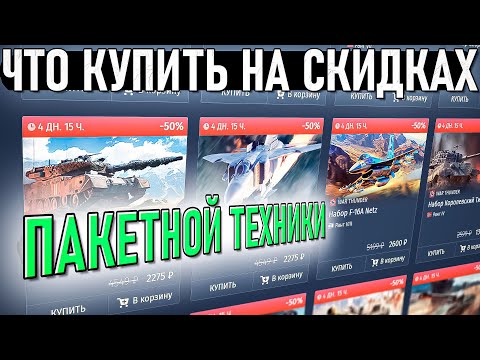 Видео: Что купить на скидках пакетной техники War Thunder? На день рождения игры