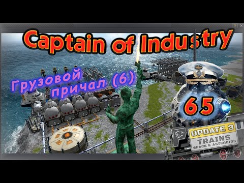 Видео: Улучшаем грузовой причал и вторая АЭС в Captain of Industry #65