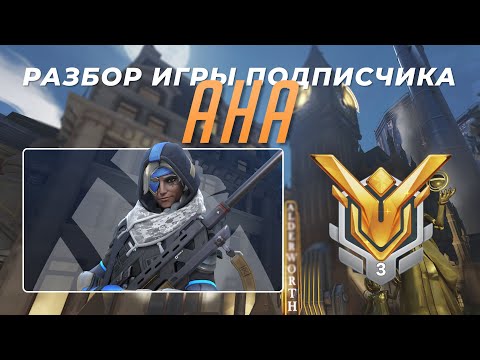 Видео: Разбор игры подписчика - Ана. Мастер 3. Кингс Роу