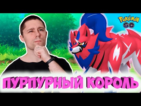 Видео: Зачем тебе Замазента? Обзор босса в Pokémon go