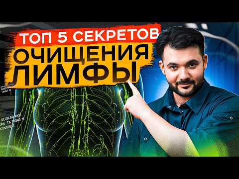 Видео: ЭТО ТОЧНО ОЧИСТИТ ТВОЮ ЛИМФУ! Секреты очищения лимфатической системы