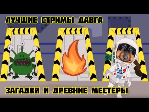 Видео: Лучшие стримы Давга "Древние мемстеры и Загадки на логику (лодка)"