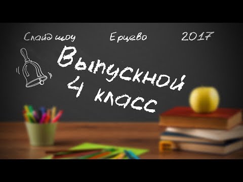 Видео: ♫♪ Выпускной в Школе Ерцево ♫♪ Пусть Осень Пройдет Золотая ♫♪ Слайд Шоу