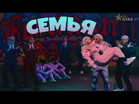 Видео: ПЕРВЫ ШАГИ В СЕМЬЕ В ГТА 5 РП!!!