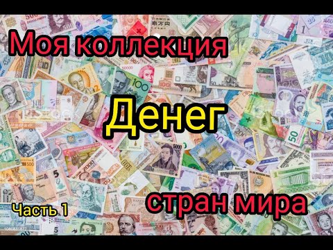 Видео: Коллекция денег разных стран мира! коллекция бон, часть 1#Боны_Мира,#Коллекционирование,#Деньги_мира