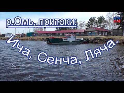 Видео: Река Омь верховье, притоки Ича, Сенча, Ляча. (1,2 часть)