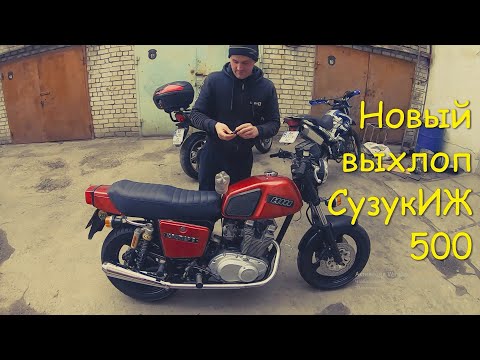 Видео: Новый выхлоп СузукИЖ 500, отчёт о проделанной рабте