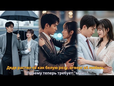 Видео: Дядя растил её как белую розу, отверг её любовь... Почему теперь требует "муж"? #drama #дорама #2025