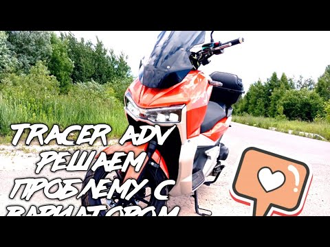 Видео: tracer adv пытаюсь решить проблему с вариатором