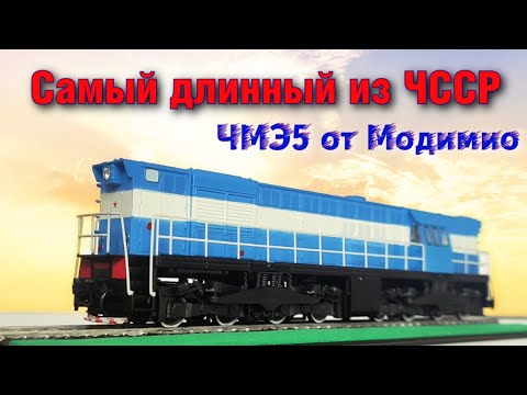 Видео: Самый длинный тепловоз из Чехословакии. Обзор ЧМЭ5 от Модимио / The locomotive from Czechoslovakia.