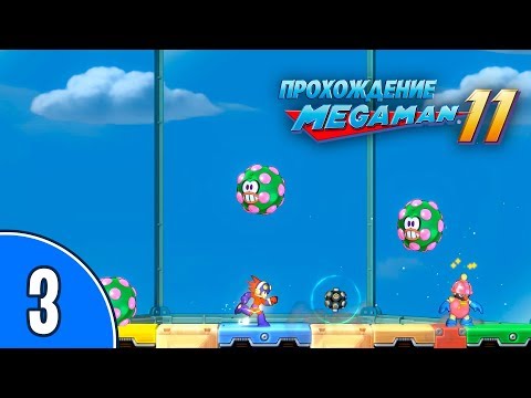 Видео: [03/??] Прохождение Mega Man 11 (PC): «Ой, Вань, гляди, какие клоуны!»