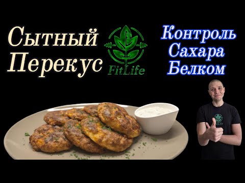 Видео: Кето-Лепешки: Сытный Перекус без Сахара за 5 шагов #кето #здоровье #безсахара