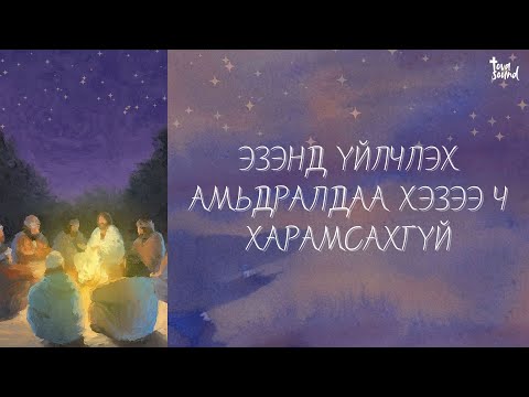 Видео: ЭЗЭНД ҮЙЛЧЛЭХ АМЬДРАЛДАА ХЭЗЭЭ Ч ХАРАМСАХГҮЙ / 나는 주를 섬기는 것에 후회가 없습니다
