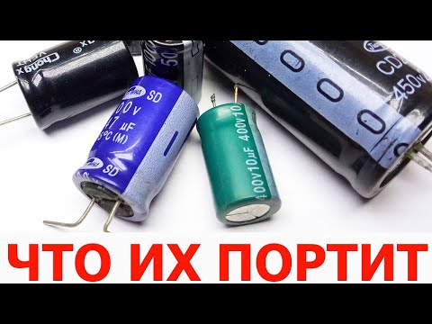 Видео: Что может быстро испортить оксидный конденсатор электролит, ухудшив его изначальное качество