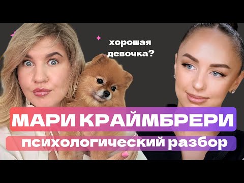 Видео: МАРИ КРАЙМБРЕРИ: сделала себя сама, от бедности до звезды эстрады | психологический разбор