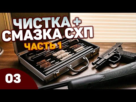 Видео: Чистка и смазка СХП (ЧАСТЬ 1) - материалы и химия. Чистка и смазка Retay 17 / Retay 19 (Glock 19)