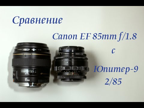 Видео: Сравнение Canon EF 85mm f/1.8 USM c Юпитер-9 2/85