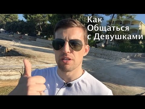 Видео: Как Правильно Общаться с Девушками |  Магическая фраза