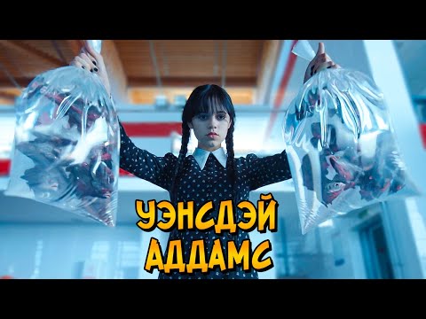 Видео: УЭНСДЭЙ АДДАМС намного сильнее, чем вы думаете
