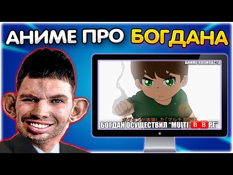 Видео: Валакас смотрит аниме про Богдана @GLADIATORPWNZ