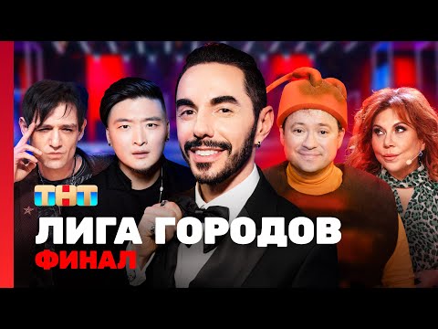 Видео: Лига городов: ФИНАЛ @TNT_television