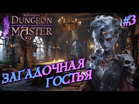 Видео: ЗАГАДОЧНАЯ ГОСТЬЯ: ЭЛЬФИЙКА СМЕРТИ - #3 Naheulbeuk's Dungeon Master Прохождение