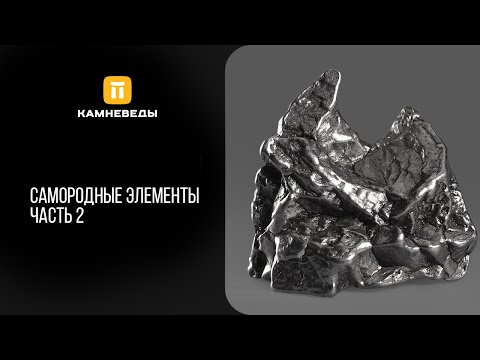 Видео: Самородные элементы. Часть 2