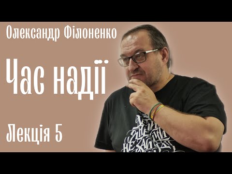 Видео: Время надежды. А.Филоненко. Лекция 5