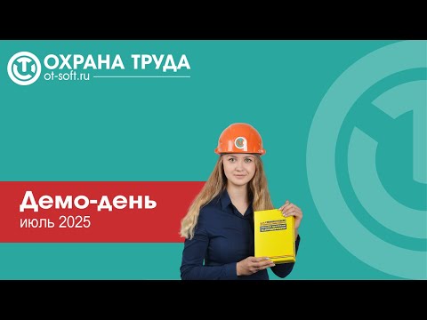 Видео: Демонстрационный день «Охрана труда», июль 2025