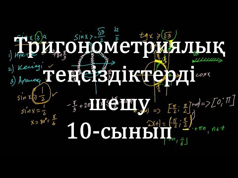 Видео: 10 - сынып.Тригонометриялық теңсіздіктерді шешу