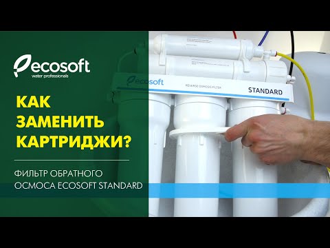 Видео: Замена картриджей в фильтре обратного осмоса Ecosoft Standard (MO550ECOST)