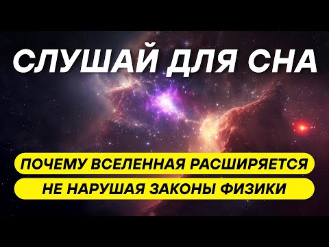 Видео: 😴 Научная лекция для сна: Реальная картина Вселенной