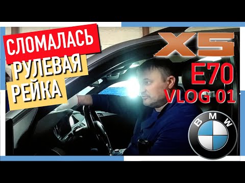 Видео: BMW X5 E70 Сломалась рулевая рейка. Стоимость ремонта. Опыт эксплуатации [VLOG ОТЗЫВ ВЛАДЕЛЬЦА 01]