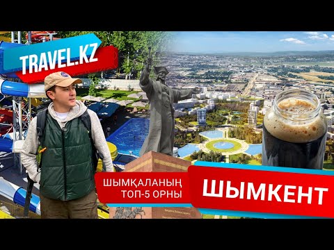 Видео: ШЫМҚАЛАНЫҢ ТОП-5 ОРНЫ / Шымкент қаласы. Travel kz.