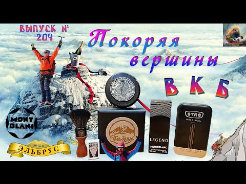 Видео: Покоряя вершины ВКБ. Регулируемый слант от HLS «ЭЛЬБРУС» TITANIUM BT3-1. Бальзам Montblanc Legend.