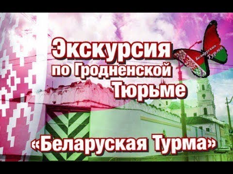 Видео: Гродненская тюрьма