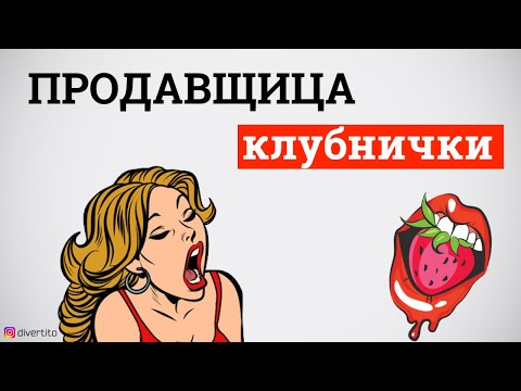 Видео: Продавщица "клубнички". Успешное соблазнение