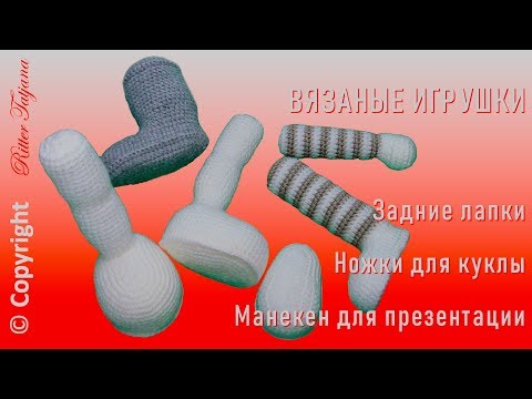 Видео: #259. Задние лапки для вязаных игрушек