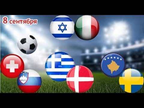 Видео: ⚽ ИЗРАИЛЬ - ИТАЛИЯ ПРОГНОЗ ГРЕЦИЯ - ДАНИЯ ПРОГНОЗ НА ФУТБОЛ СЕГОДНЯ! ЧЕМПИОНАТ МИРА!