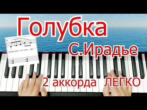 Видео: Голубка Ирадье Мексиканская Песня 2 АККОРДА на Фортепиано УРОК ПОЛНЫЙ ЛЕГКО ПРОСТО для Начинающих