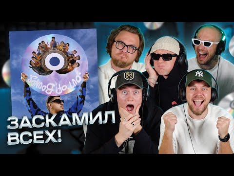 Видео: Реакция на SQWOZ BAB - OUT OF BOUNDS | КЕНТЫ слушают новый альбом SQWOZ BAB