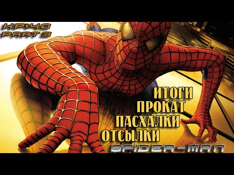 Видео: ЧЕЛОВЕК ПАУК Сэма Рэйми (2002) Часть 3: История создания, ОБЗОР, Отсылки, Пасхалки, Прокат  🎥КР#40-3