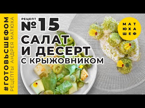 Видео: Освежающий салат и десерт из крыжовника готовим дома  - рецепт №15 от МАТЮХА ШЕФ