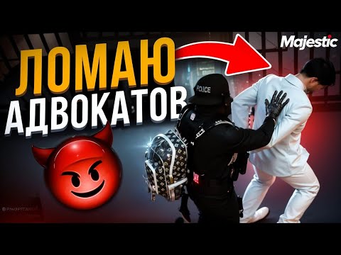 Видео: НОНРП ГОСНИК СТАВИТ на МЕСТО НАГЛЫХ АДВОКАТОВ в ГТА 5 РП | Majestic RP