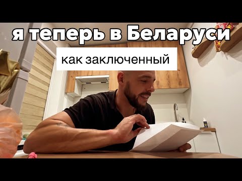 Видео: ПОСТАВИЛИ НА УЧЁТ В БЕЛАРУСИ! МОГУТ ЛИШИТЬ ВНЖ! правила строгие! Минск влог