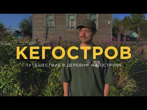 Видео: Кегостров. Часть 1: деревенский уют и спокойствие жизни на острове Архангельска
