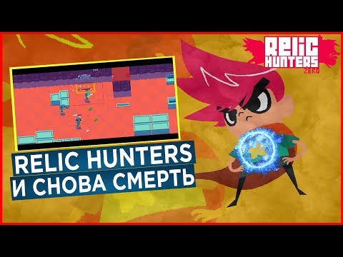 Видео: Relic Hunters Zero ► И ВНОВЬ ОПЯТЬ И СНОВА СМЕРТЬ
