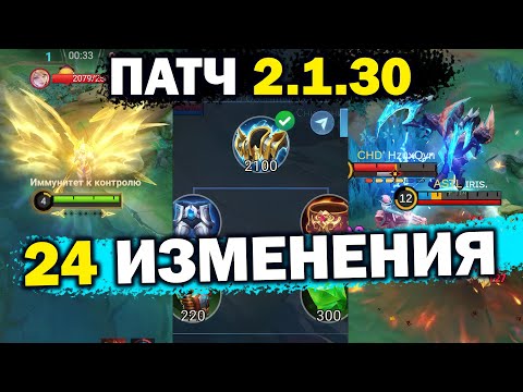 Видео: ПАТЧ 2.1.30 НА ОСНОВНОМ СЕРВЕРЕ, ОБНОВЛЕНИЕ ПРЕДМЕТОВ, РЕВОРК ГЕРОЕВ МОБАЙЛ ЛЕГЕНДС / MLBB