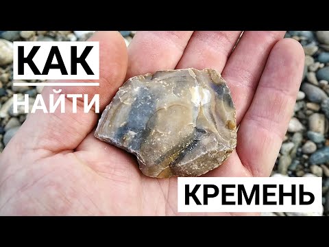 Видео: Как найти кремень. Чем заменить трутовик и кресало